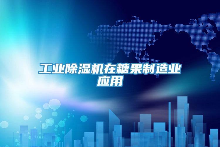 工业91免费网站在线观看在糖果制造业应用