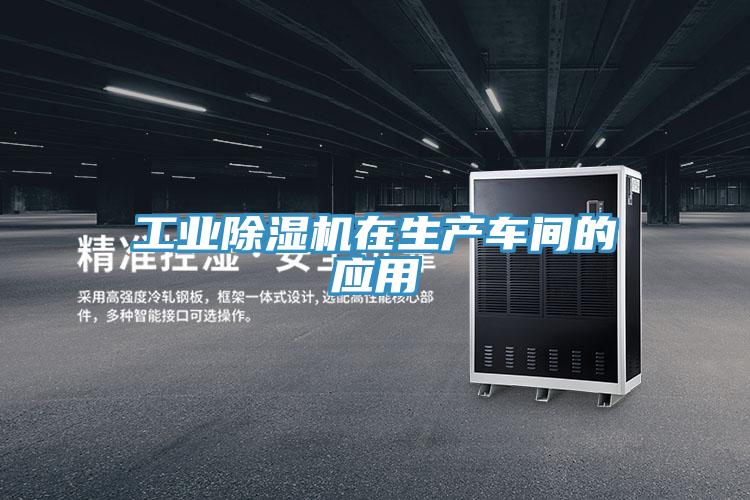 工业91免费网站在线观看在生产车间的应用