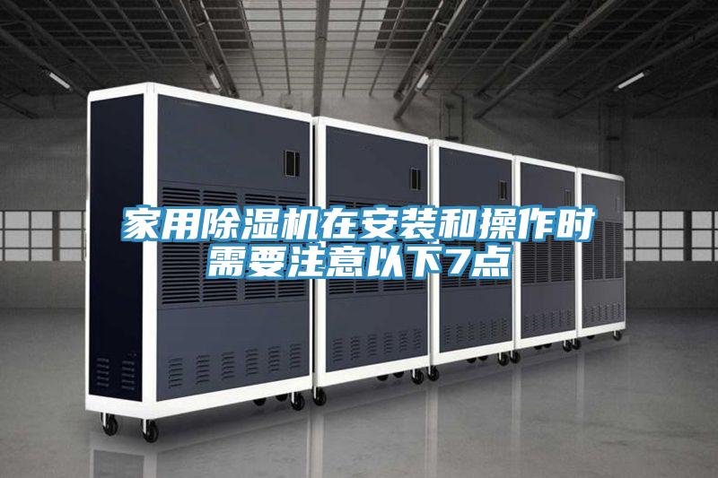 家用91免费网站在线观看在安装和操作时需要注意以下7点
