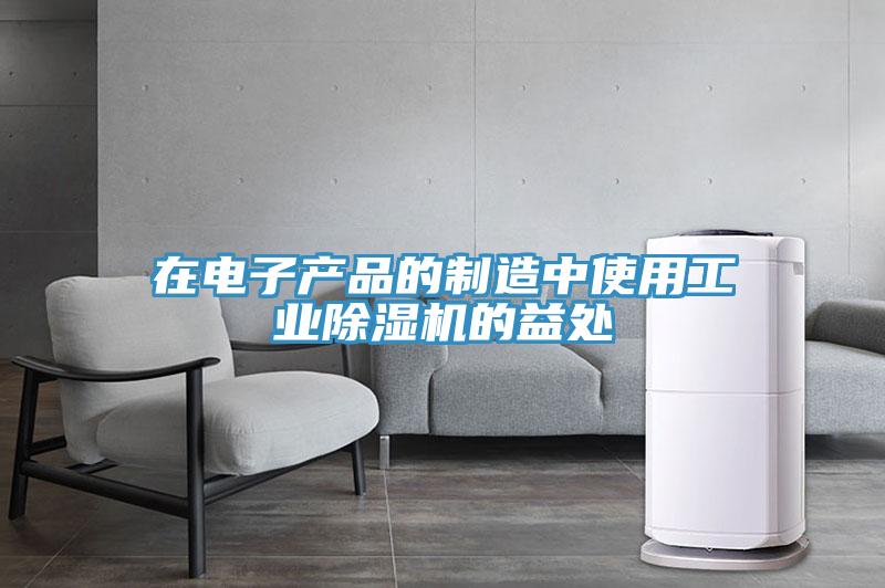 在电子产品的制造中使用工业91免费网站在线观看的益处