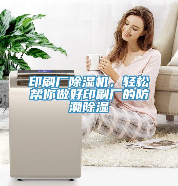 印刷厂91免费网站在线观看，轻松帮你做好印刷厂的防潮除湿