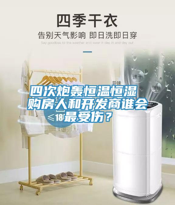 四次炮轰恒温恒湿 购房人和开发商谁会最受伤？
