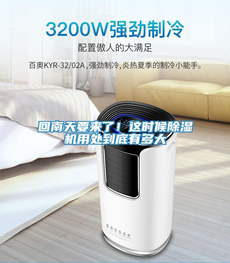 回南天要来了！这时候91免费网站在线观看用处到底有多大