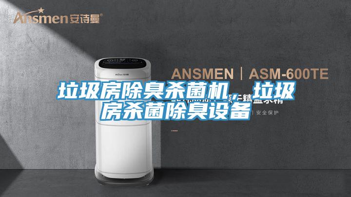 垃圾房除臭杀菌机，垃圾房杀菌除臭设备