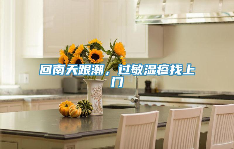回南天跟潮，过敏湿疹找上门