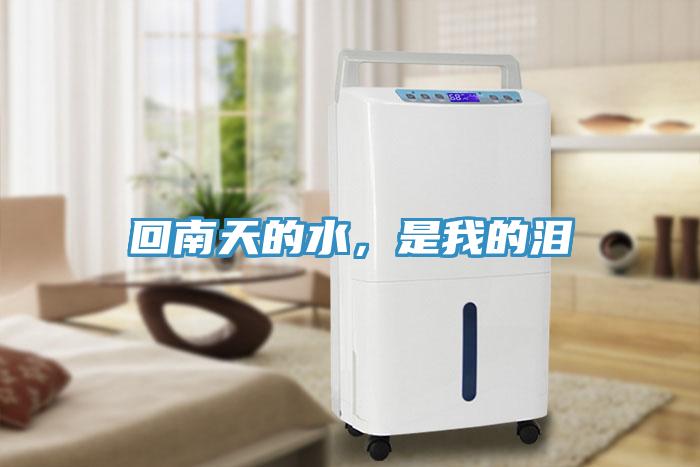 回南天的水，是我的泪