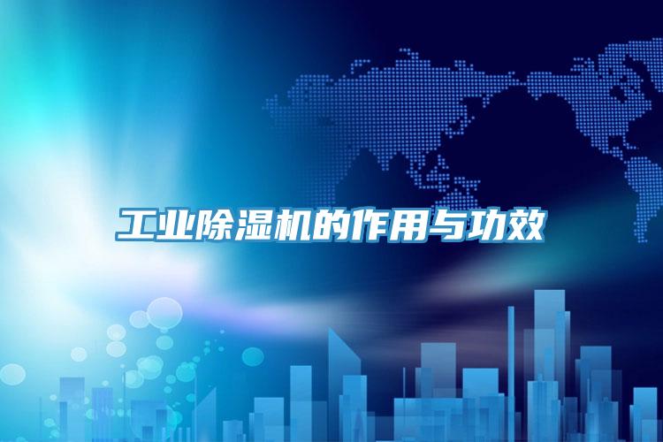 工业91免费网站在线观看的作用与功效
