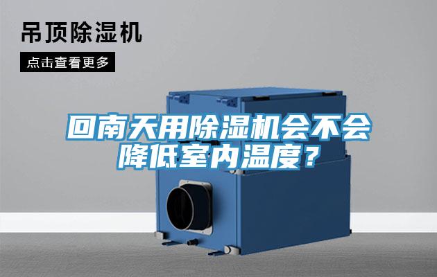 回南天用91免费网站在线观看会不会降低室内温度？