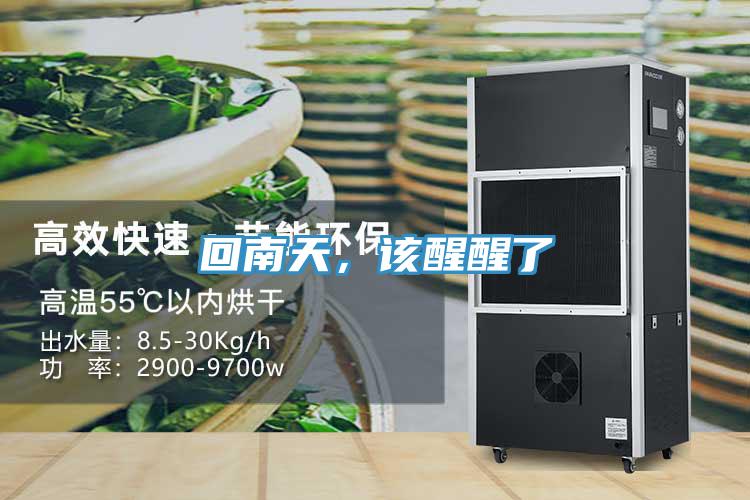 回南天，该醒醒了