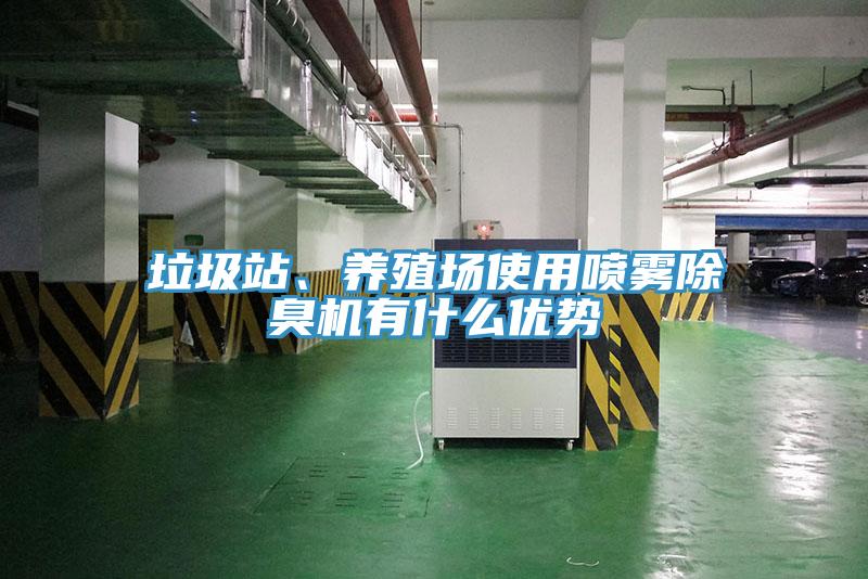 垃圾站、养殖场使用喷雾除臭机有什么优势