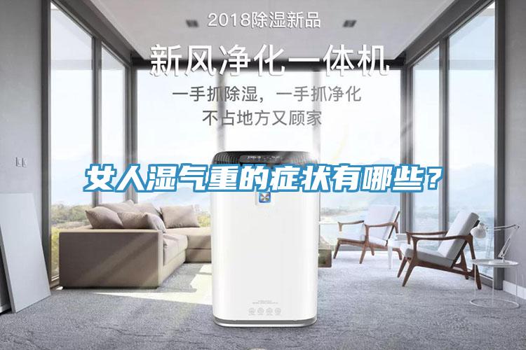 女人湿气重的症状有哪些？