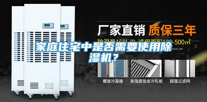 家庭住宅中是否需要使用91免费网站在线观看？