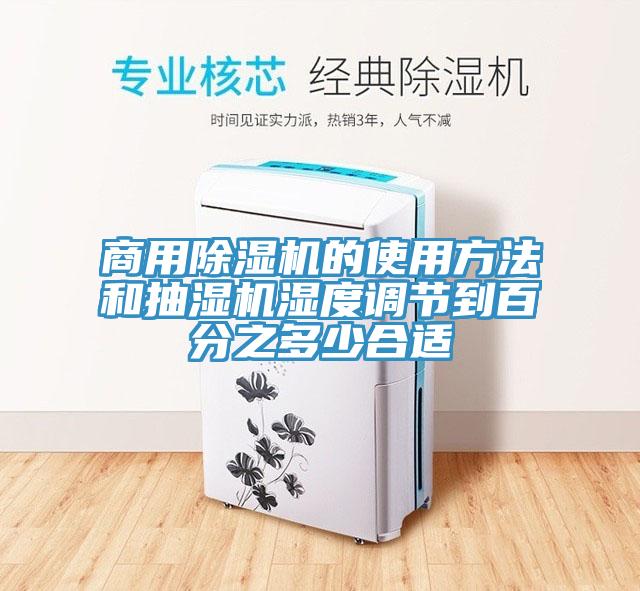 商用91免费网站在线观看的使用方法和抽湿机湿度调节到百分之多少合适