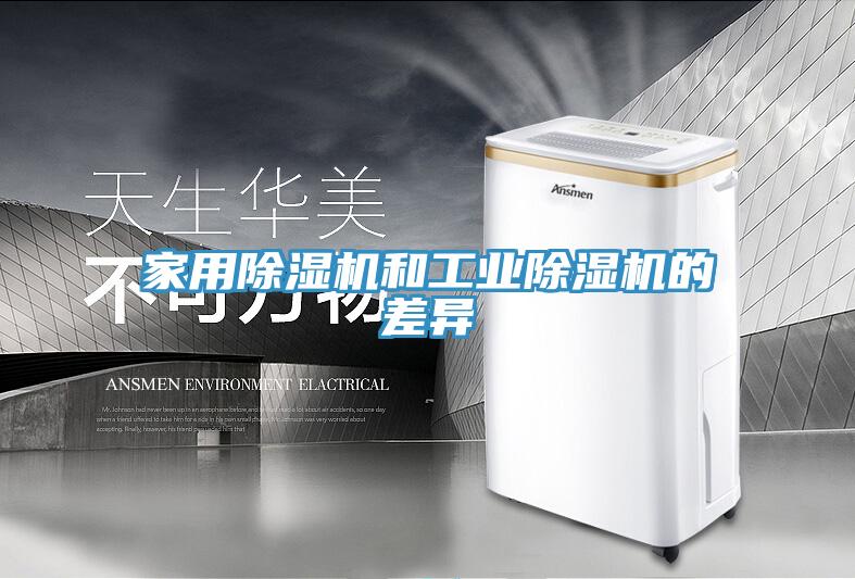 家用91免费网站在线观看和工业91免费网站在线观看的差异