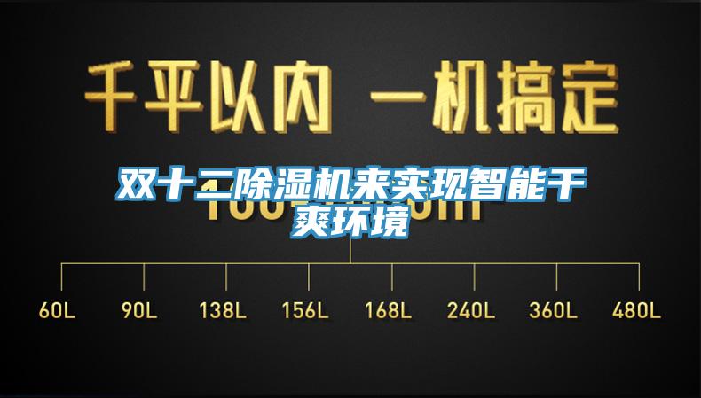 双十二91免费网站在线观看来实现智能干爽环境