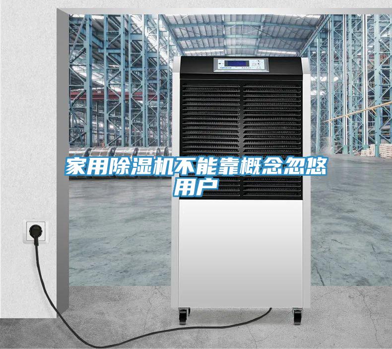 家用91免费网站在线观看不能靠概念忽悠用户