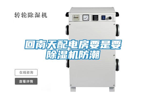 回南天配电房要是要91免费网站在线观看防潮