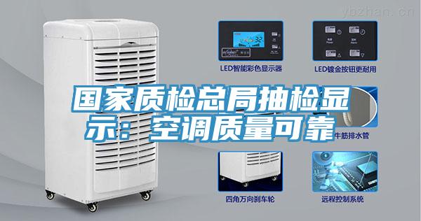 国家质检总局抽检显示：空调质量可靠