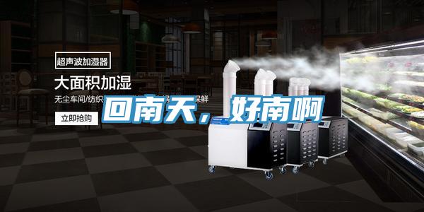回南天，好南啊