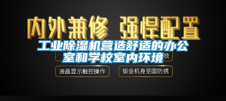 工业91免费网站在线观看营造舒适的办公室和学校室内环境