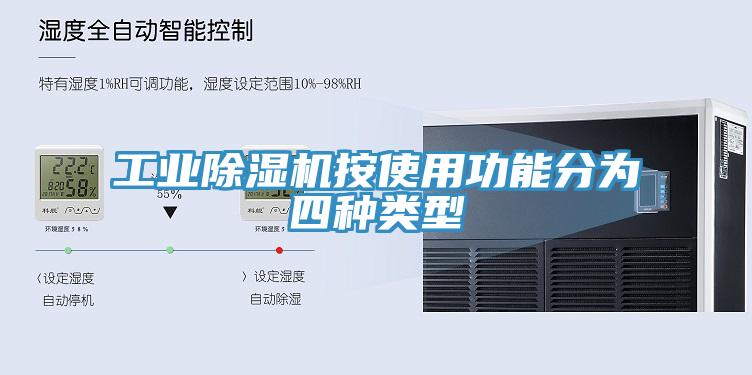 工业91免费网站在线观看按使用功能分为四种类型