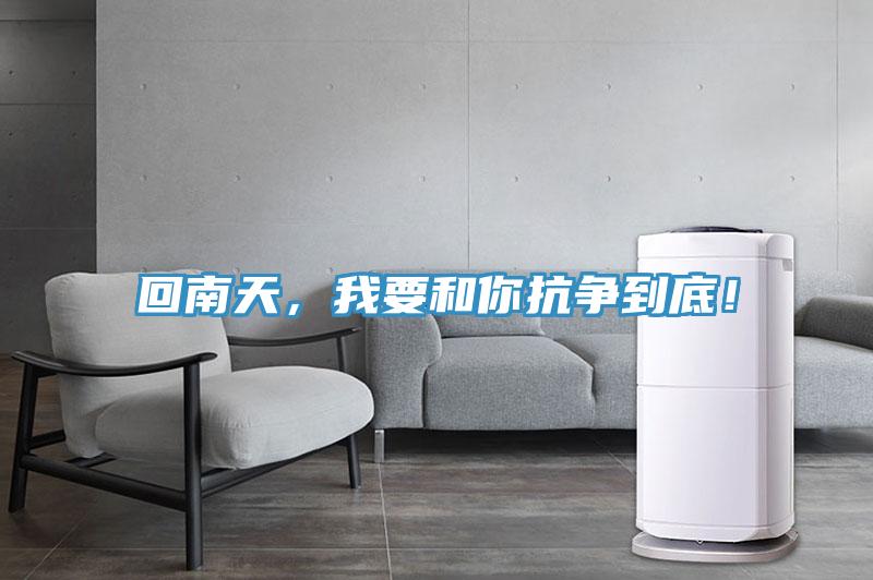 回南天，我要和你抗争到底！