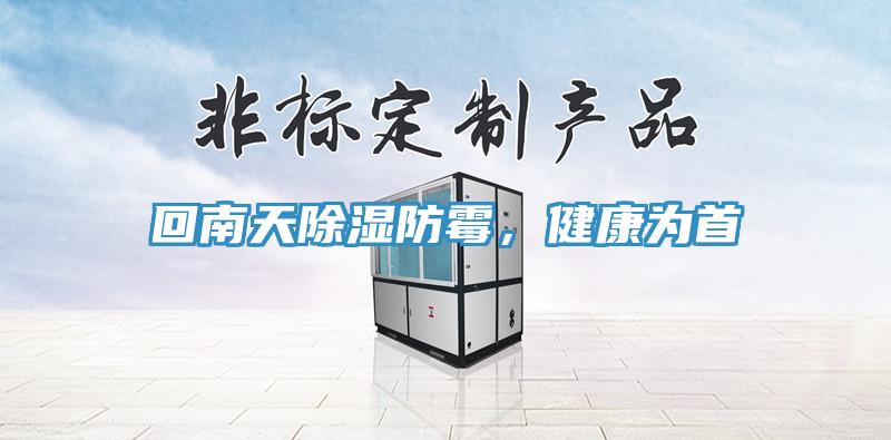 回南天除湿防霉，健康为首