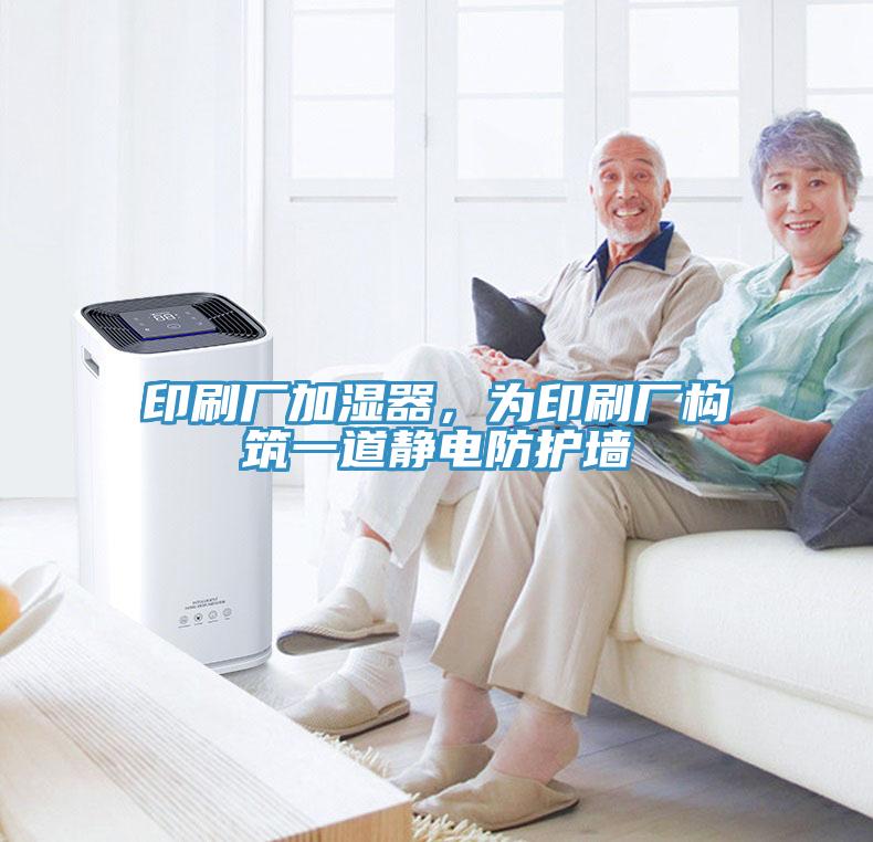 印刷厂加湿器，为印刷厂构筑一道静电防护墙