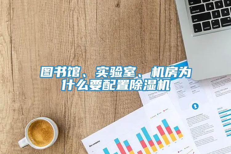 图书馆、实验室、机房为什么要配置91免费网站在线观看