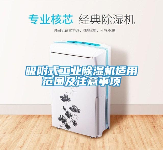 吸附式工业91免费网站在线观看适用范围及注意事项