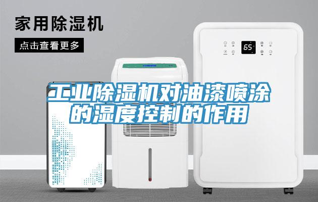 工业91免费网站在线观看对油漆喷涂的湿度控制的作用