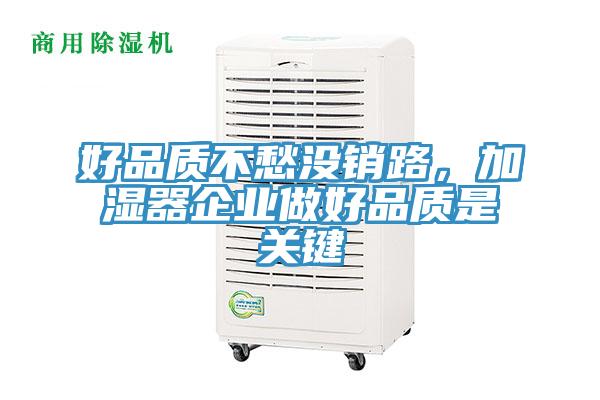 好品质不愁没销路，加湿器企业做好品质是关键