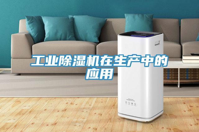 工业91免费网站在线观看在生产中的应用