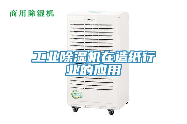 工业91免费网站在线观看在造纸行业的应用