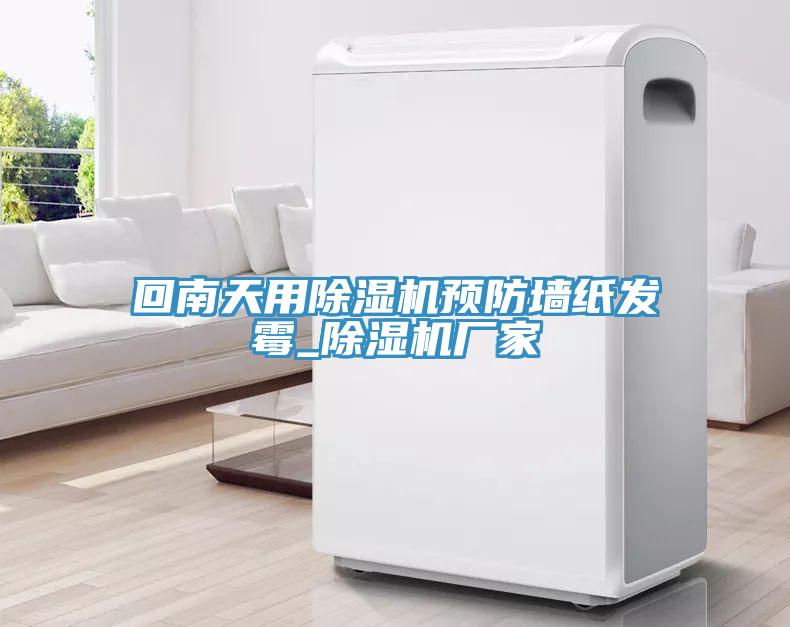 回南天用91免费网站在线观看预防墙纸发霉_91免费网站在线观看厂家