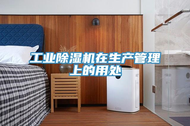 工业91免费网站在线观看在生产管理上的用处
