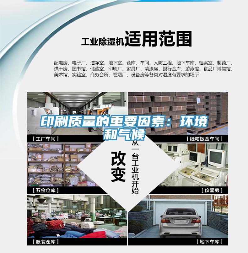 印刷质量的重要因素：环境和气候
