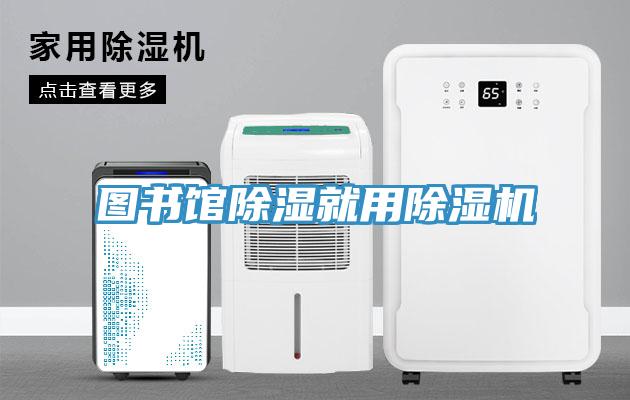 图书馆除湿就用91免费网站在线观看