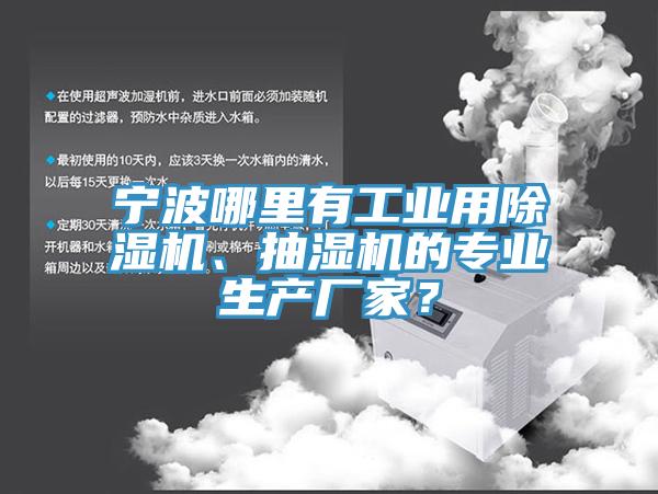 宁波哪里有工业用91免费网站在线观看、抽湿机的专业生产厂家？