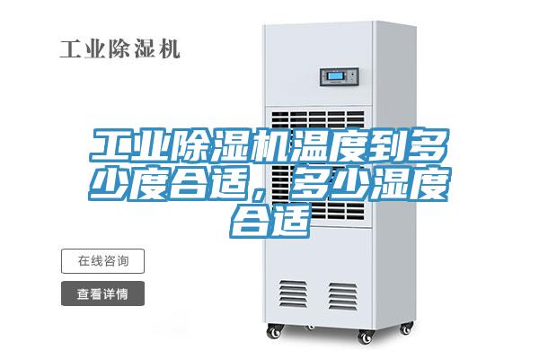 工业91免费网站在线观看温度到多少度合适，多少湿度合适