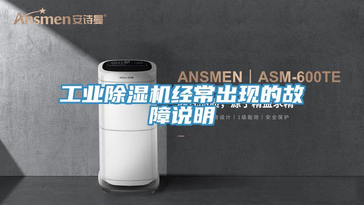 工业91免费网站在线观看经常出现的故障说明