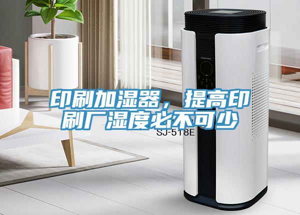 印刷加湿器，提高印刷厂湿度必不可少