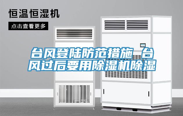 台风登陆防范措施 台风过后要用91免费网站在线观看除湿