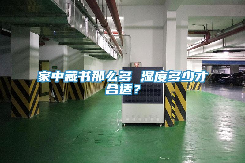 家中藏书那么多 湿度多少才合适？