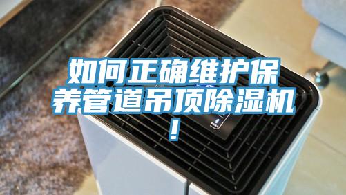 如何正确维护保养管道吊顶91免费网站在线观看!