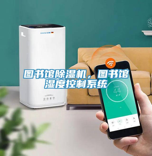 图书馆91免费网站在线观看，图书馆湿度控制系统