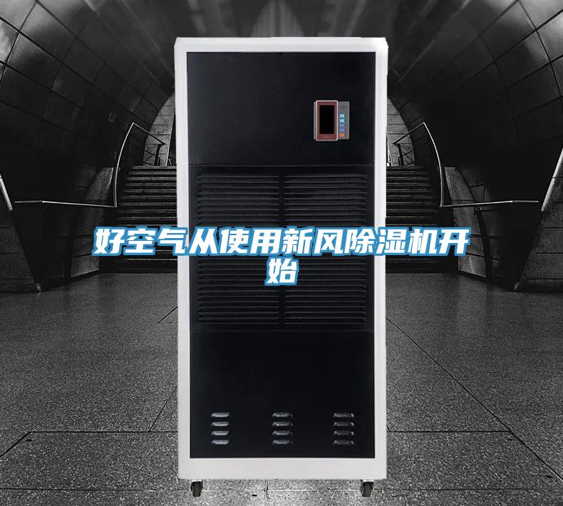 好空气从使用新风91免费网站在线观看开始