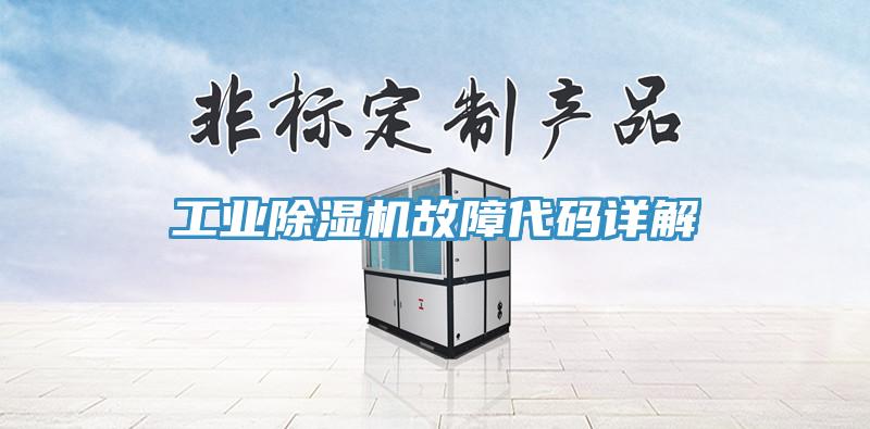 工业91免费网站在线观看故障代码详解