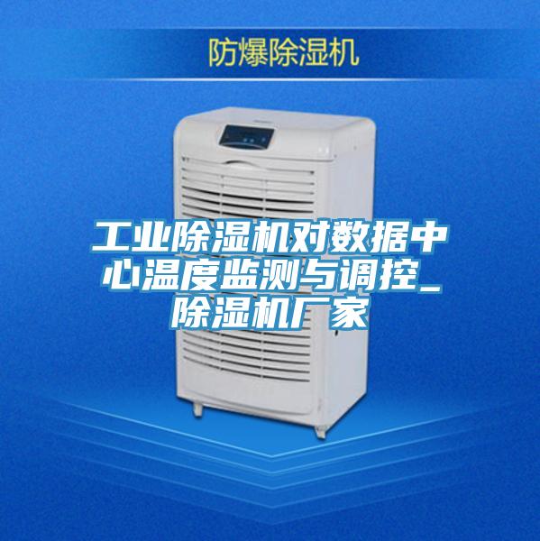 工业91免费网站在线观看对数据中心温度监测与调控_91免费网站在线观看厂家