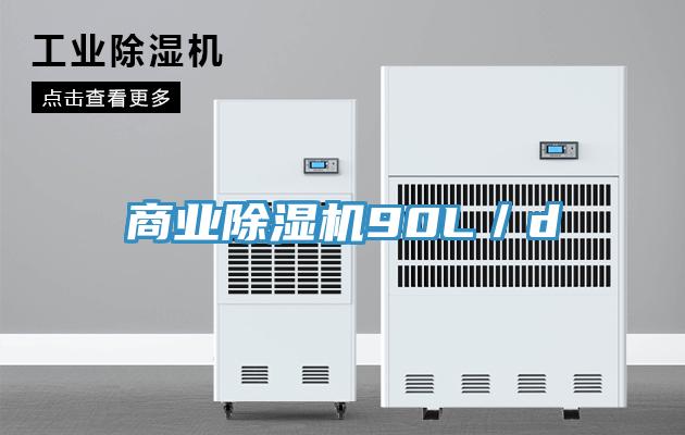 商业91免费网站在线观看90L／d